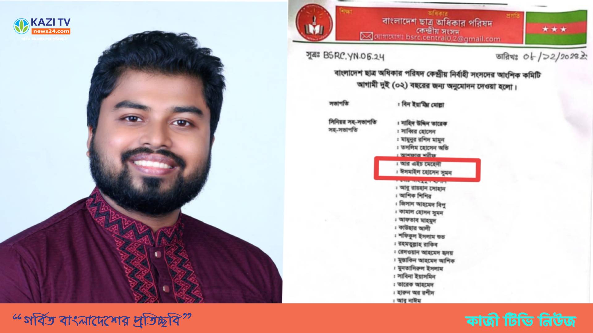 "ছাত্র অধিকার পরিষদ" কেন্দ্রীয় কমিটির সহ-সভাপতি হলেন মতলবের ইসমাইল হোসেন